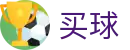 买球网_最新网址、最新防封入口与备用链接在线客服